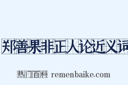 郑善果非正人论近义词是什么意思的图片
